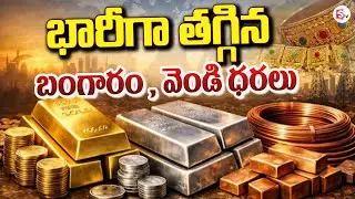 LIVE🔴: భారీగా తగ్గిన బంగారం , వెండి ధరలు | Gold and Silver Price Down | Today Prices | SumanTV Sai