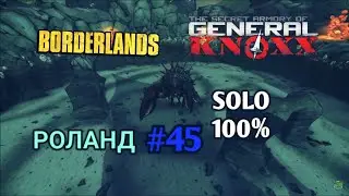Borderlands 1:The Secret Armory of General Knoxx СОЛО РОЛАНД 100% + Crawmerax the Invincible (45.ч )
