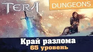 Обзоры подземелий TERA online (RU) - Край разлома 65 уровень