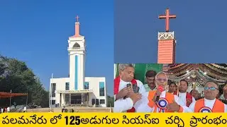 పలమనేరులో ఎతైన సీఎస్ఐ చర్చి Tallest CSI Church inauguration in Palamaner Diocese of Vellore