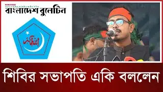 শিবির সভাপতি একি বললেন? Bangladesh Bulletin