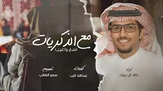 مع الذكريات اسج واغيب - خالد ال بريك 2024