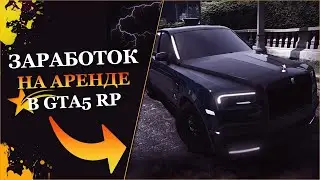 АРЕНДА ТАЧЕК НА СЕРВЕРЕ LAMESA В GTA 5 RP   #shorts #lamesa