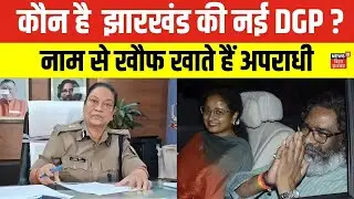 Tadasha Mishra : कौन है  झारखंड की नई DGP ? नाम से खौफ खाते हैं अपराधी ! | Breaking News | Jharkhand