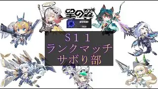 [星の翼]　相方に置いて行かれたので一人ランクマッチ　参加可（？）　　気ままに配信。