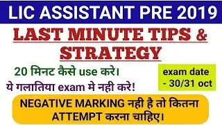 LIC ASSISTANT PRE 2019 || LAST MINUTE TIPS || How to use 20 minute.