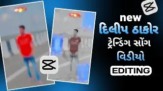 New Dilip Thakor trending song ❤️&zwj;🩹 video editing in capcut 🗿 Gujarati video editing 