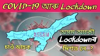 Covid-19|Lockdown in assam|Lockdown news|Lockdown in guwahati|Lockdown 2021