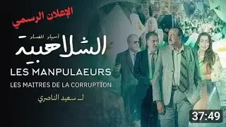 فيلم الشلاهبية سعيد الناصيري  #Film_chlahbiya