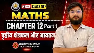 Class 10 Maths Chapter 12 Part 1 |पृष्ठीय क्षेत्रफल व आयतन परिचय |Surface Area & Volume Introduction