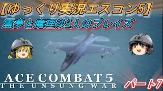 【ゆっくり実況】2人のブレイズ  Part7【エースコンバット5】