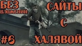 САЙТЫ С ХАЛЯВНЫМИ ВЕЩАМИ КС ГО БЕЗ ВЛОЖЕНИЙ #6 / TOP SITE ROULETTE CS:GO