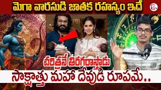 సాక్షాత్తు ఆ రామయ్య జాతకమే..చరిత్రనే తిరగరాస్తాడు | Ram Charan Kids’ Special Day |Suman Tv Usha