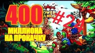 TOWERLANDS ПРОХОЖДЕНИЕ #24 400 МИЛЛИОНА НА ПРОКАЧКУ