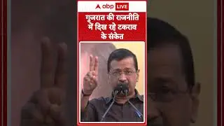Gujarat Politics: Gujarat की राजनीति में हलचल तेज | ABPLIVE
