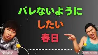 バレないようにしたい春日