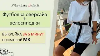 ПОШИВ и ПРОСТОЕ построение ВЫКРОЙКИ ФУТБОЛКИ оверсайз на швейной машинке