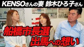 【鈴木ひろ子さん】千葉県船橋市長選