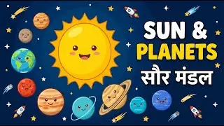 Learn Solar System | सौर मंडल