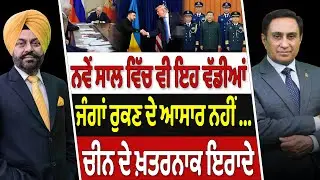 Prime Canada (606) || ਨਵੇਂ ਸਾਲ ਵਿੱਚ ਵੀ ਇਹ ਵੱਡੀਆਂ ਜੰਗਾਂ ਰੁਕਣ ਦੇ ਆਸਾਰ ਨਹੀਂ , ਚੀਨ ਦੇ ਖ਼ਤਰਨਾਕ ਇਰਾਦੇ