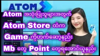 Atom အသုံးပြုသူများအတွက် Atom Store ထဲက Mb တွေ Point တွေရအောင်ယူနည်း