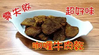 咖喱牛肉乾 －零失敗 【中文字幕】