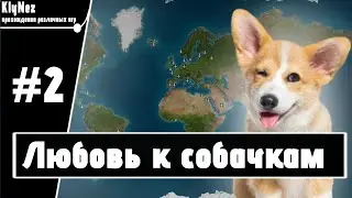 Вирус, Вызывающий Любовь К Собачкам! Прохождение Plague inc: Evolved #2