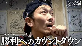 【密着】(2/2)波乱の日本ダービーに所持金を全ツ/無職39歳/天からの宝札で奇跡の資金調達/ヒカル下剋上