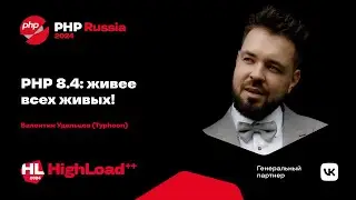 PHP 8.4: живее всех живых! / Валентин Удальцов