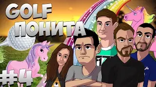 GOLF ПОНИТА ft. Dido, heaveN, F1ze & Hazel