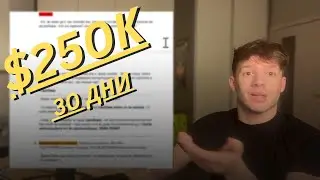 Как този продажбен сценарий води хора до $250К cash collected за под 30 дни?