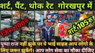 Shirt jeans Wholesale Gorakhpur| Tishart lower Wholesale Market Gorakhpur| Aajad trader's gorakhpur