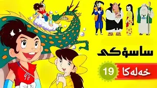 فلم کارتونێ ساسوکی خەلەکا (19) _ (19) Sasuke Xeleka