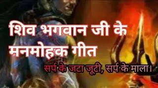 सर्प के जटा जूटी, सर्प के माला। #शिवजीकेगीत। #Magadhiartbyruby। #मगहीगीत