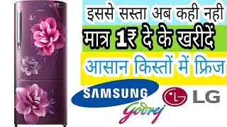 फ्रिज खरीदे मात्र 1₹दे के आसान किस्तों में || electronics loot #refrigerator #samsung #LG #fridge