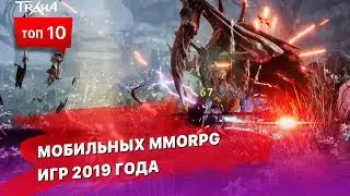 10 мобильных MMORPG игр 2019 года