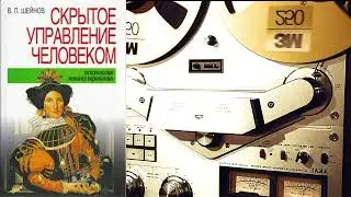 Глава 5 ТЕХНОЛОГИЯ СКРЫТОГО УПРАВЛЕНИЯ ЧЕЛОВЕКОМ