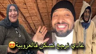 شنو بان ليكم فهد القرار لي خديت 😍 غادي نرجع نسكن فالعروبية🥰 با سعيد شداتو الفرحة بهد شي لي سمع😍