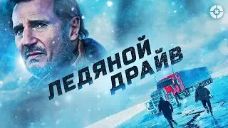 Ледяной драйв (2021) Полный фильм