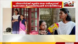 പ്രതീക്ഷയുടെ കൈപിടിച്ച് വിനോദിനി; തളരാത്ത പോരാട്ടത്തിന് കരുതലായി വി.ഡി സതീശൻ | Vinodini
