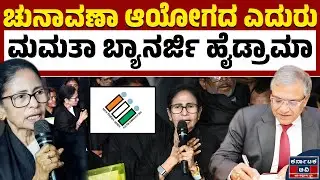 ಚುನಾವಣಾ ಆಯೋಗ V/S ಸಿಎಂ ಮಮತಾ ಬ್ಯಾನರ್ಜಿ | Mamata Banerjee VS Election Commission | Kannada News | KTV