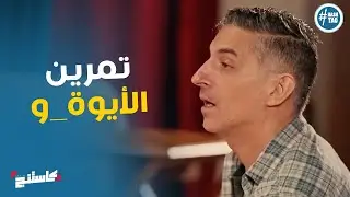 رمزي مع المتسابقين في تمرين الايوة و #كاستنج