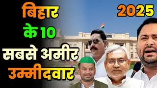 बिहार के 10 सबसे अमीर उम्मीदवार||Top 10 richest candidates of Bihar||Bihar Election 2025