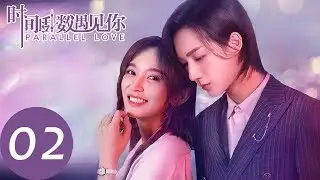 ENG SUB【时间倒数遇见你 Parallel Love】EP02 | 焦阳和林淼刚认识就同居