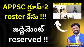 APPSC  గ్రూప్ 2 రోస్టర్ point case Judgement  #appsc #appscgroup2case #rostercase #group2case