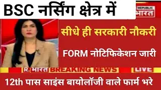 BSC NURSING 12th PASS SCIENCE BIOLOGY DIRECT GOVT JOB FORM NOTIFICATION RELEASE