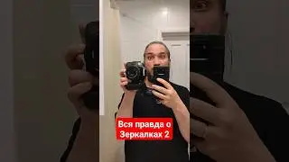 Вся Правда О Зеркалах (canon edition) #canon80d