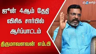 Kallakurichi Hooch Tragedy: June 4 -ம் தேதி VCK சார்பில் ஆர்ப்பாட்டம்! - Thirumavalavan | IBC Tamil
