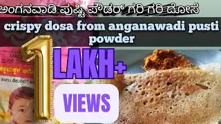 ಅಂಗನವಾಡಿ ಪುಷ್ಟಿಗರಿಗರಿ ದೋಸೆ|Crispy Dose PustiPowder|2024|@Biteitwithsabhya #dose#without fermentation