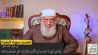 004 تفسير سورة البقرة من قول الله تعالى (وإذا قيل لهم لا تفسدوا في الأرض) الآيات 11-13